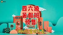 【抢先看】考虫四六级暑假班预售，神秘礼盒抢先看