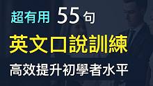 高效提升初学者英语水平：超有用55句英文口说训练