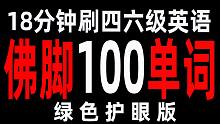 18分钟刷完四六级100抱佛脚单词（绿色护眼版）