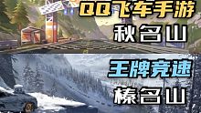 [同屏对比] QQ飞车和王牌竞速内测版的秋名山！
