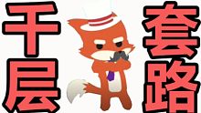 【小动物之星】小狐狸的千层套路