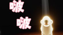 【光遇\小动物之星】啵  啵