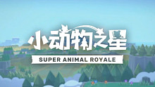 【小动物之星】试玩