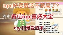 《摩尔庄园》npc们喜好大全，艾米，杰西，尤尤，梅森，菩提大伯，彩虹，丝儿特等人的喜好全都有