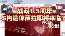 【战双帕弥什】1.5周年S构造体薇拉即将到来！？夏活也要来了！