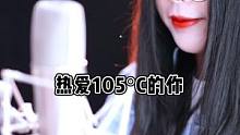 105度到底有多甜#热爱105度的你