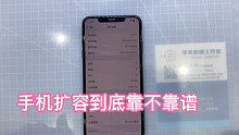 苹果手机扩容后有啥后遗症？到底靠谱吗？