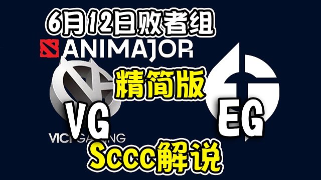 【dota2解说】Sccc解说VG-EG 基辅ANImajor败者组6月12日