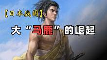 【日本战国】日本“曹操”砍掉了日本“袁绍”，桶狭间是怎么回事儿？