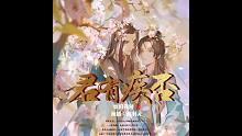 【有声小说】【君有疾否 】第068集 杜越小可爱