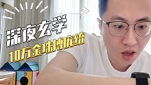 【三国志战略版】深夜玄学：十万金猪搏庞统