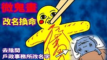【微鬼畫】改名換命|為了換命，去了一趟陰間戶政事務所改名?|微疼