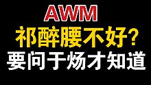 【AWM】祁醉的公狗腰好不好，要问于炀才知道，