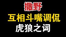 【撒野】顧飛廁所解決問(wèn)題，丞哥調(diào)侃斗嘴