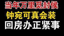 【当年万里觅封侯】回房办正紧事去，撒谎的惩罚