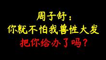 【天涯客】温客行：你就不怕我给你下chun药嘛