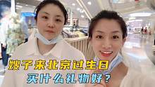 嫂子来北京过生日，子睿和小爱买礼物，看看都买了啥东西