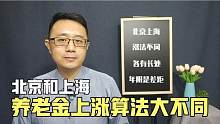 2021北京和上海养老金涨的都高，但算法大不相同，受益者不一样