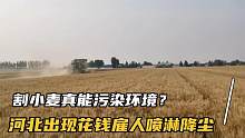 河北小麦火热收割，确出现花钱雇人喷淋降尘现象，割麦真污染环境