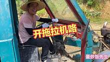 麻哥教开拖拉机，档位刹车离合傻傻分不清，猜猜炒饭到底开动没有
