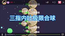 三指极限合球