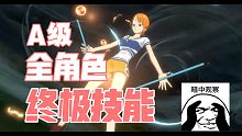 航海王手游 热血航线 全角色终极技能片段展示 A级