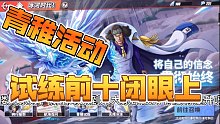航海王热血航线-青稚试练前十不是梦