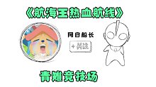 【阿白船长】《航海王热血航线》青雉能否站稳竞技场？
