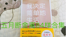 极简|断舍离|5月84样合集来喽