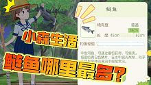 小森生活鲢鱼哪里最多,来月影密林，垂钓试试