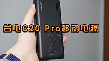 618好物推荐：台电C20 Pro移动电源
