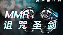 圆声带评测——MMR诅咒圣剑