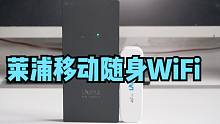 618好物推荐：莱浦移动随身WiFi