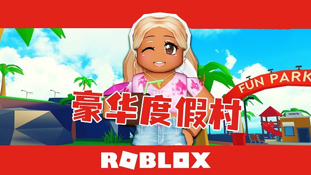 Roblox度假村大亨 无人岛建造梦幻度假圣地 卖鱼强直呼内行