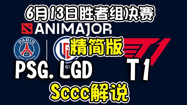 【dota2解说】Sccc解说PSG.LGD-T1 基辅ANImajor胜者组决赛6月13日