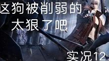 鬼泣巅峰之战实况12（第十三章）暂时的结局，必须吐槽下这狗被削的太狠了吧