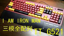 I am iron man——499元+TT G521 三模全配列机械键盘