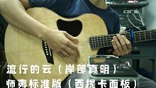 师夷标准版（西提卡面板） 流行的云（岸部真明）