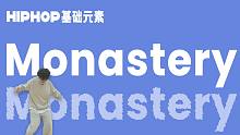 必学街舞动作#59 Monastery 街舞自学丨 HIPHOP元素丨舞蹈教学