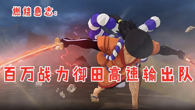 燃烧意志：御田天梯高速输出队玩法，实现和之国开国愿望！