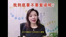 高考估分没有达到预期，我到底要不要复读？什么人适合复读？
