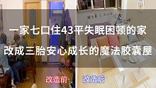 【材哥】一家七口住43平失眠困顿的家，改成三胎安心成长的魔法胶囊屋
