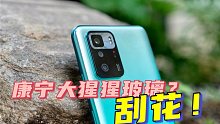 【海缤说】都说红米Note10Pro耐磨耐摔，而我轻松把屏幕刮花了...「LCD党的千元机皇 对比i