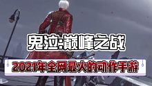 2021年最火的动作手游《鬼泣巅峰之战》，简直是充满骚操作
