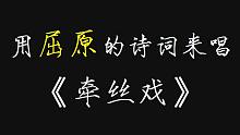 用屈原的离骚来唱《牵丝戏》副歌戏腔开口跪！！！