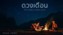 【泰语中字】ดวงเดือน （月)- โจอี้ ภูวศิษฐ์ Feat. ลำเพลิน ว