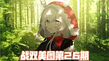 【战双帕弥什】战双美图分享第26期（简介图包）