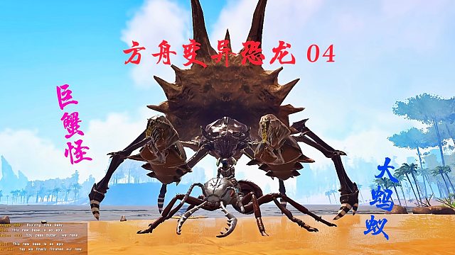 方舟变异恐龙04 可群体回血的大蚂蚁 顶着三角龙骨架的巨蟹怪