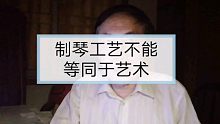 制琴工艺不能等同于艺术