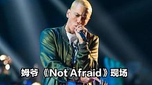 【Eminem】姆爷《Not Afraid》BBC现场【1080p/字幕/收藏】
